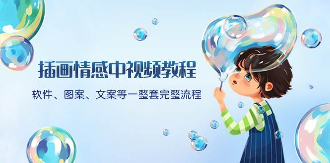 插画情感中视频教程：软件、图案、文案等一整套完整流程，送文案模版、话题标题分类-我爱项目网