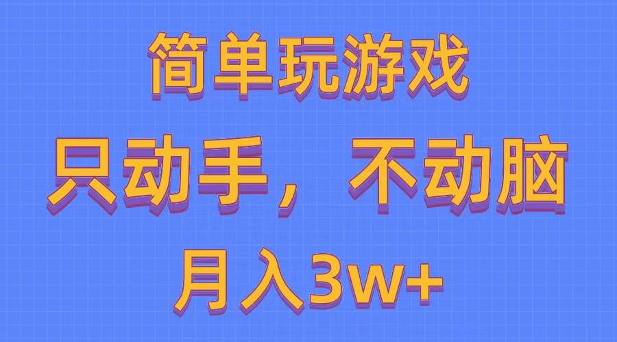 简单玩游戏月入3w+,0成本，一键分发，多平台矩阵（500G游戏资源）-我爱项目网