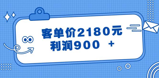 某公众号付费文章《客单价2180元，利润900 +》-我爱项目网