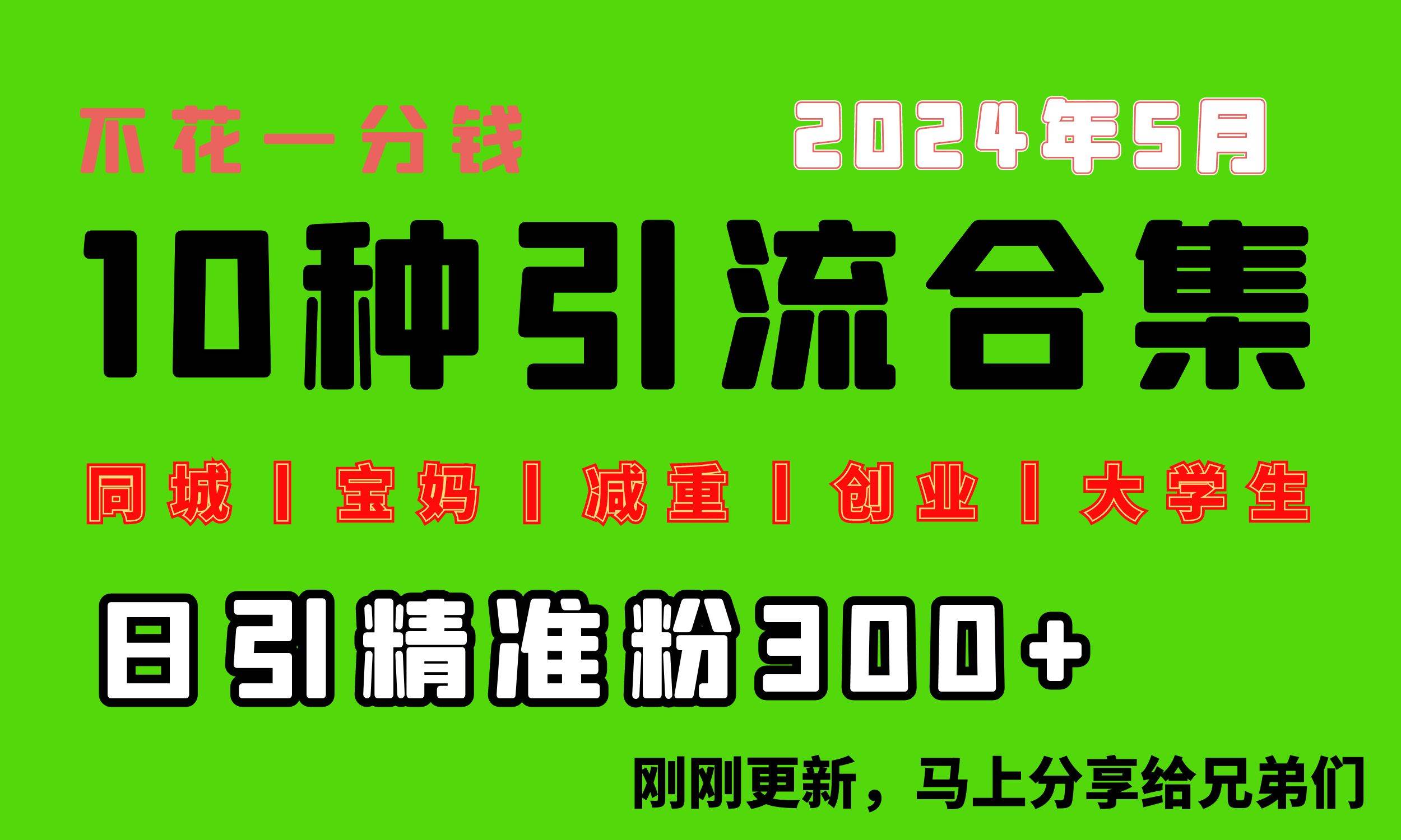 0投入，每天搞300+“同城、宝妈、减重、创业、大学生”等10大流量！-我爱项目网